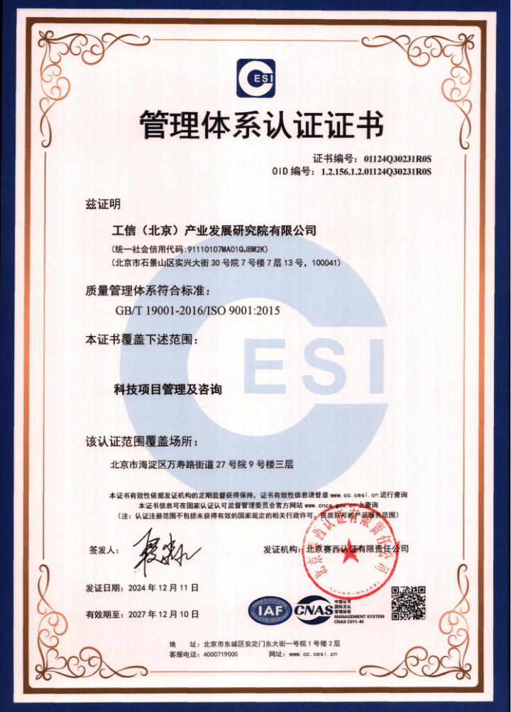 工信产业研究院通过质量管理体系认证