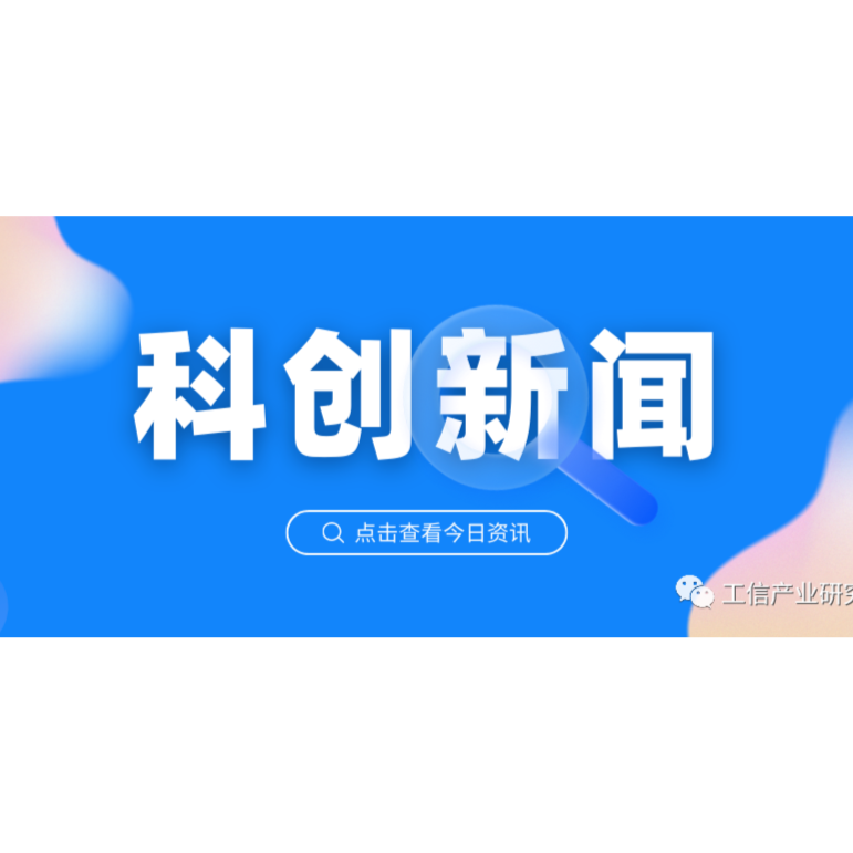 科创新闻第145期